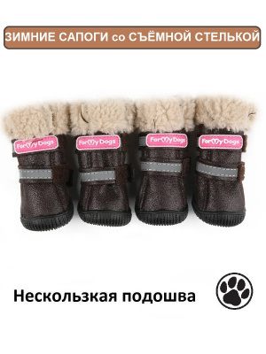 Теплые зимние сапоги ForMyDogs для собак со съёмной мягкой стелькой