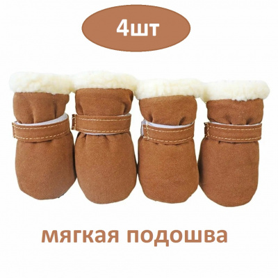 Сапожки на меху для собак "Бархат" 4шт. Коричневые
