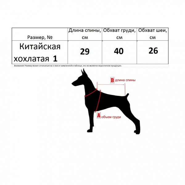 Одежда для Китайской хохлатой. Комбинезон утепленный по спинке 29см