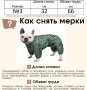 "Французский бульдог" комбинезон зимний 32см.