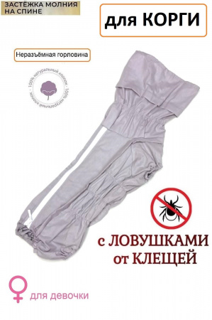 Комбинезон пыльник для корги от клещей с капором девочка