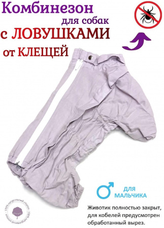Пыльник для собак с ловушками от клещей кварц. Мальчик.